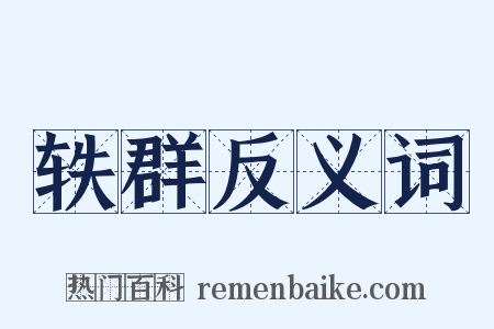 轶群反义词是什么意思的图片